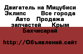 Двигатель на Мицубиси Эклипс 2.4 - Все города Авто » Продажа запчастей   . Крым,Бахчисарай